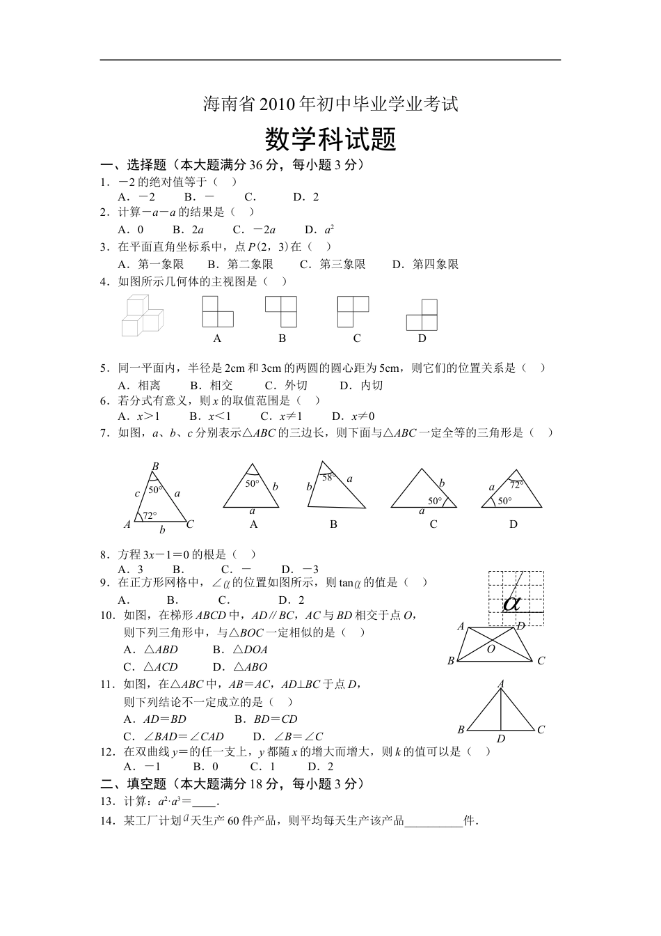 2010年海南中考数学试题及答案kaoda.com.doc_第1页