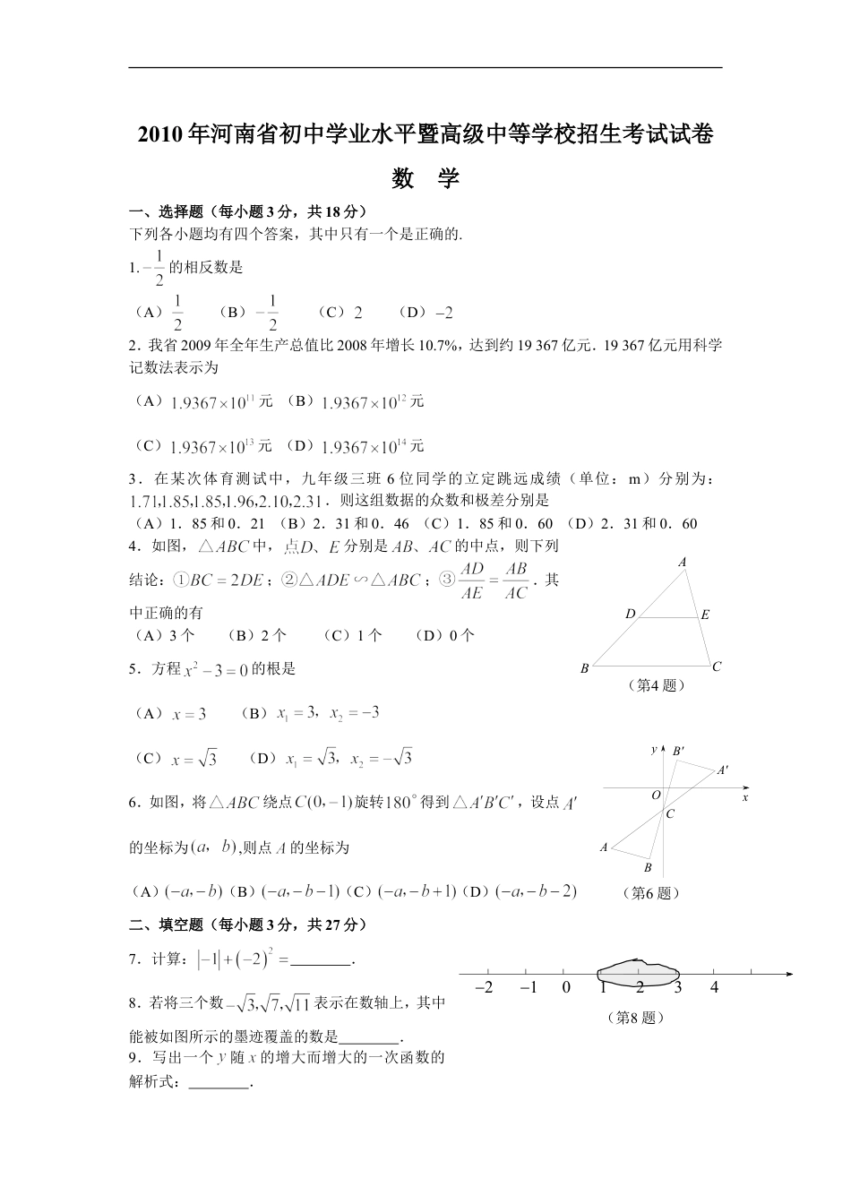 2010年河南省中考数学试题及答案kaoda.com.doc_第1页