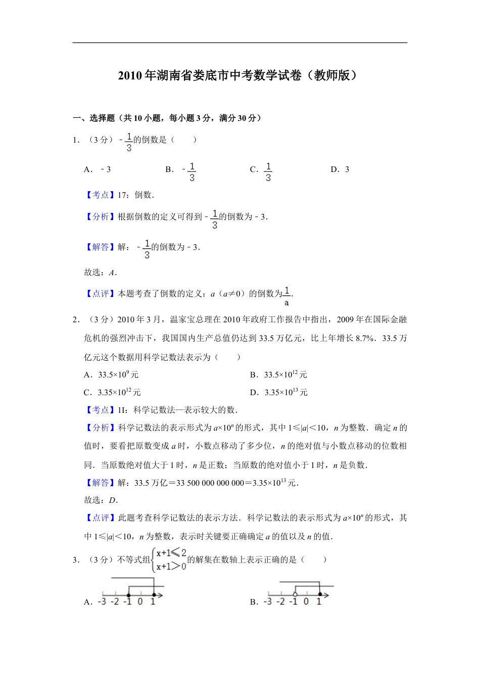 2010年湖南省娄底市中考数学试卷（教师版）kaoda.com.doc_第1页