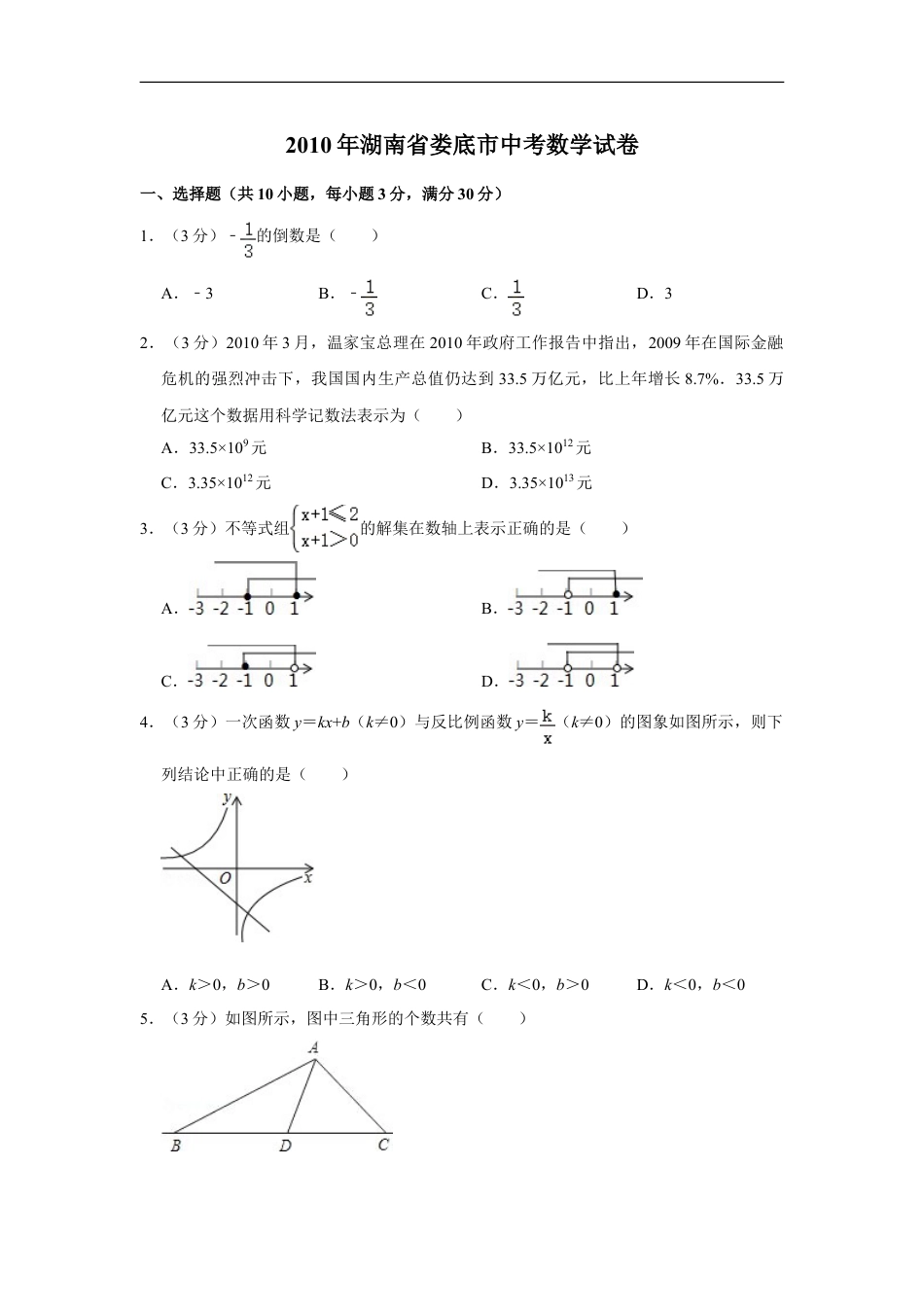 2010年湖南省娄底市中考数学试卷（学生版）kaoda.com.doc_第1页