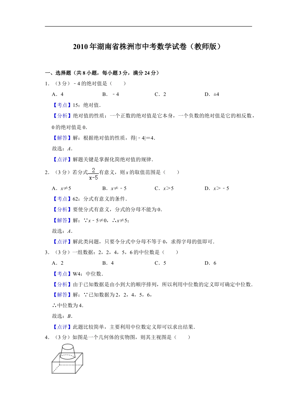 2010年湖南省株洲市中考数学试卷（教师版）kaoda.com.doc_第1页