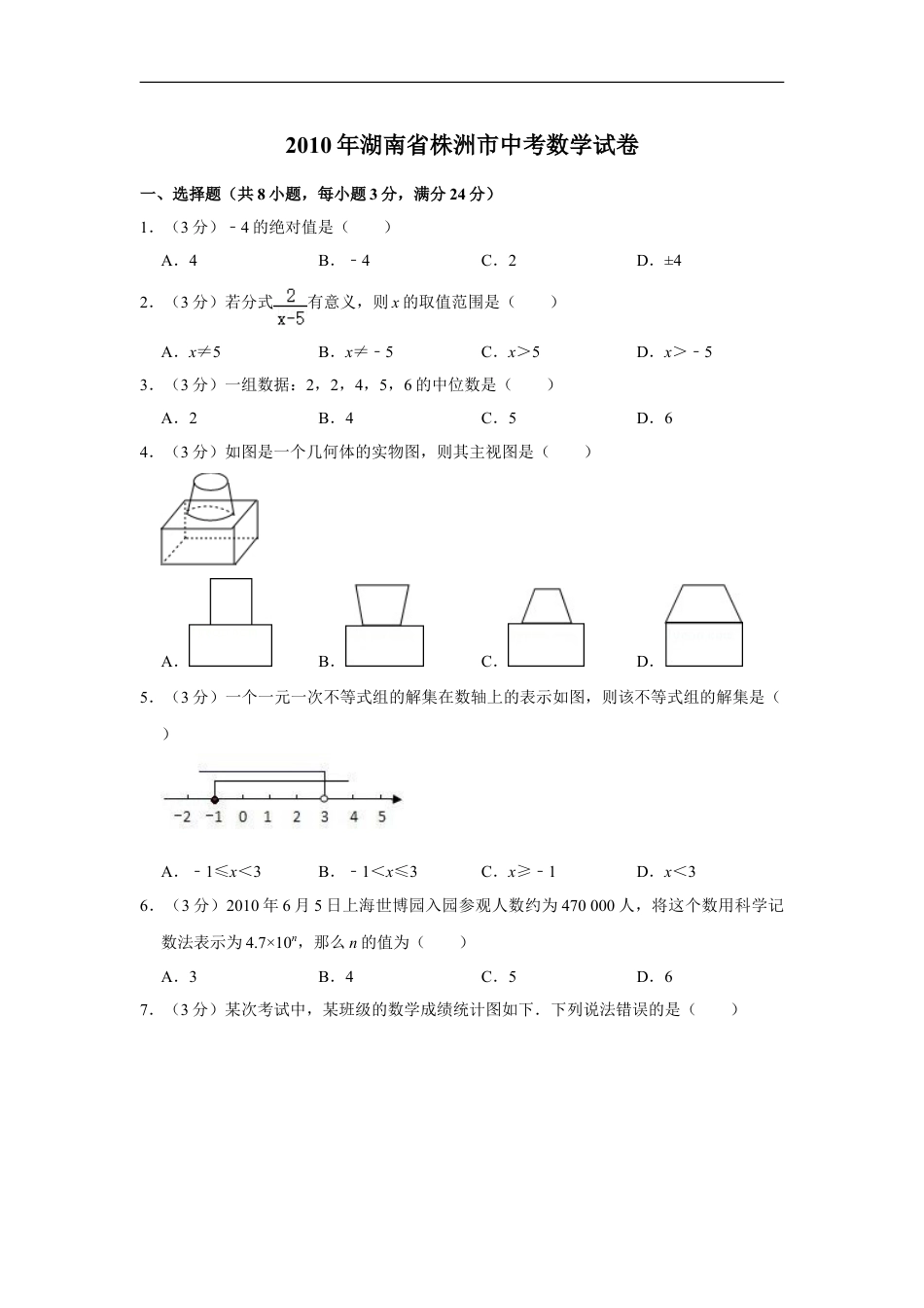 2010年湖南省株洲市中考数学试卷（学生版）kaoda.com.doc_第1页