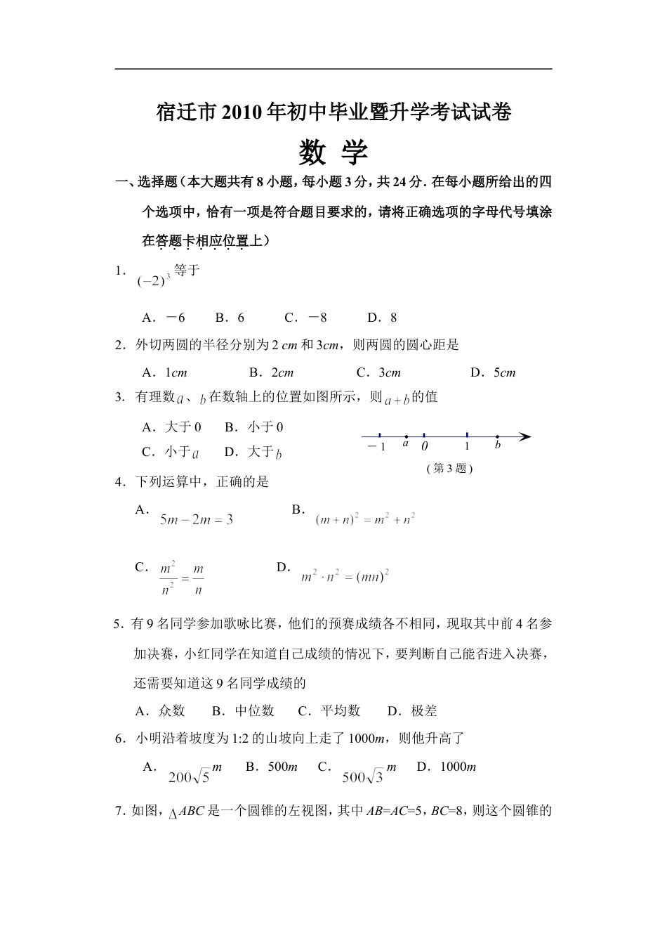 2010年江苏省宿迁市中考数学试卷及答案kaoda.com.doc_第1页