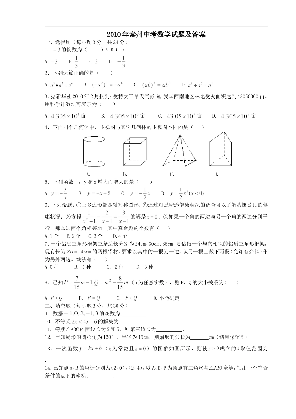 2010年江苏省泰州市中考数学试题及答案kaoda.com.doc_第1页