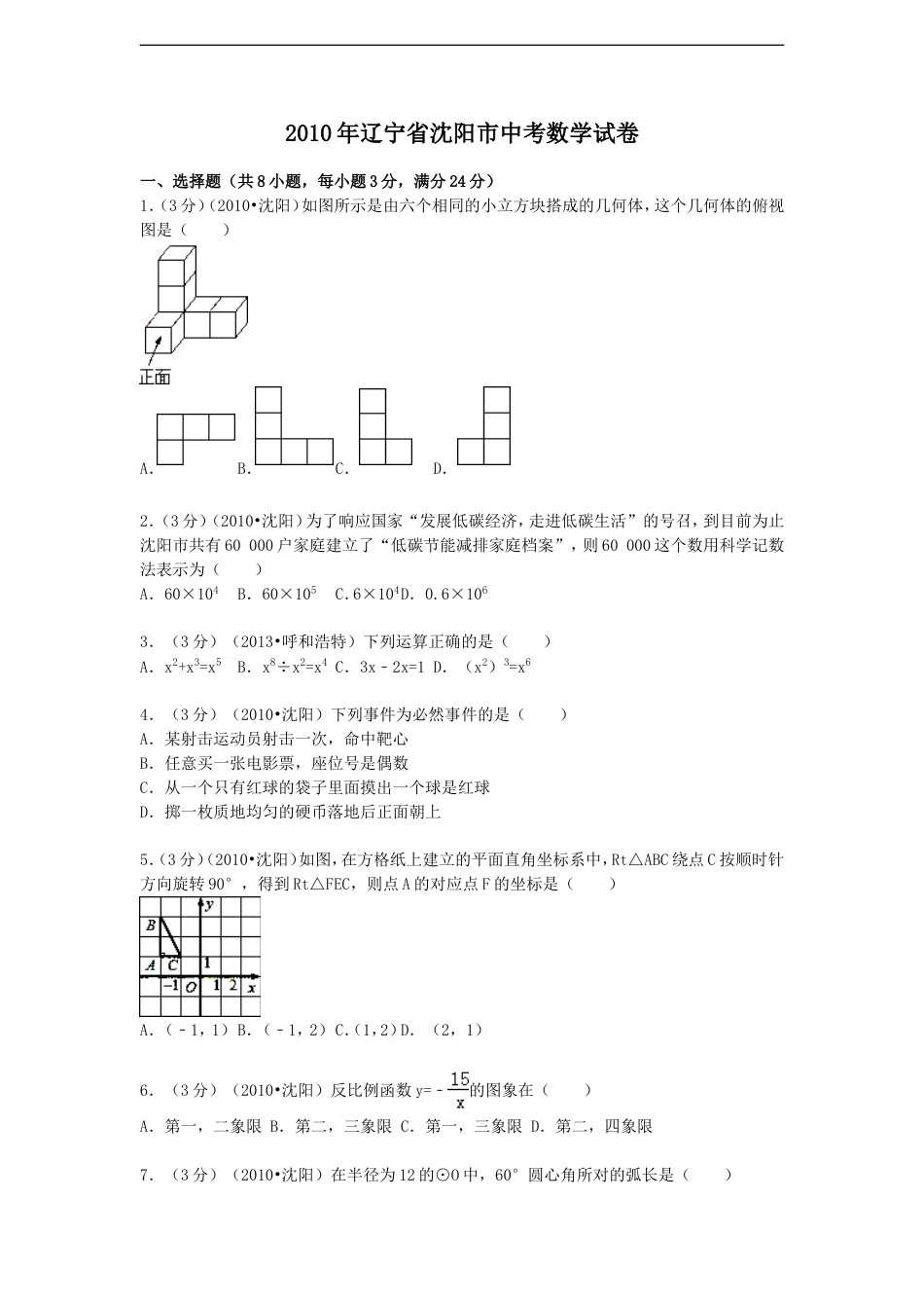 2010年辽宁省沈阳市中考数学试题及解析kaoda.com.doc_第1页