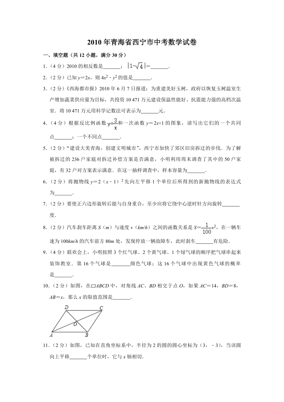 2010年青海省中考数学试卷（含解析版）kaoda.com.pdf_第1页