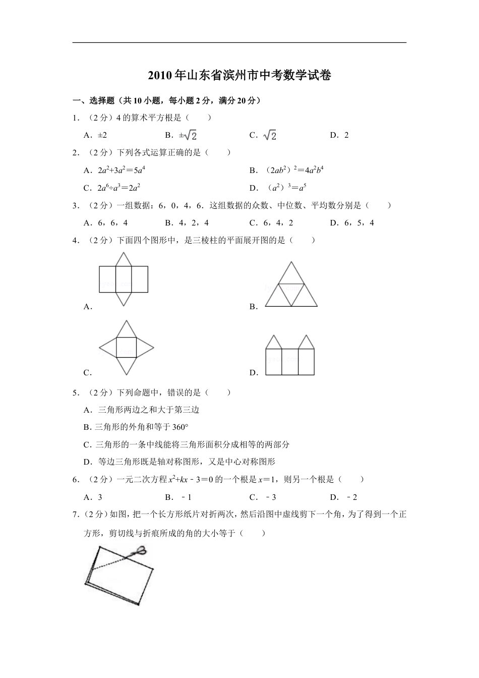 2010年山东省滨州市中考数学试卷kaoda.com.doc_第1页