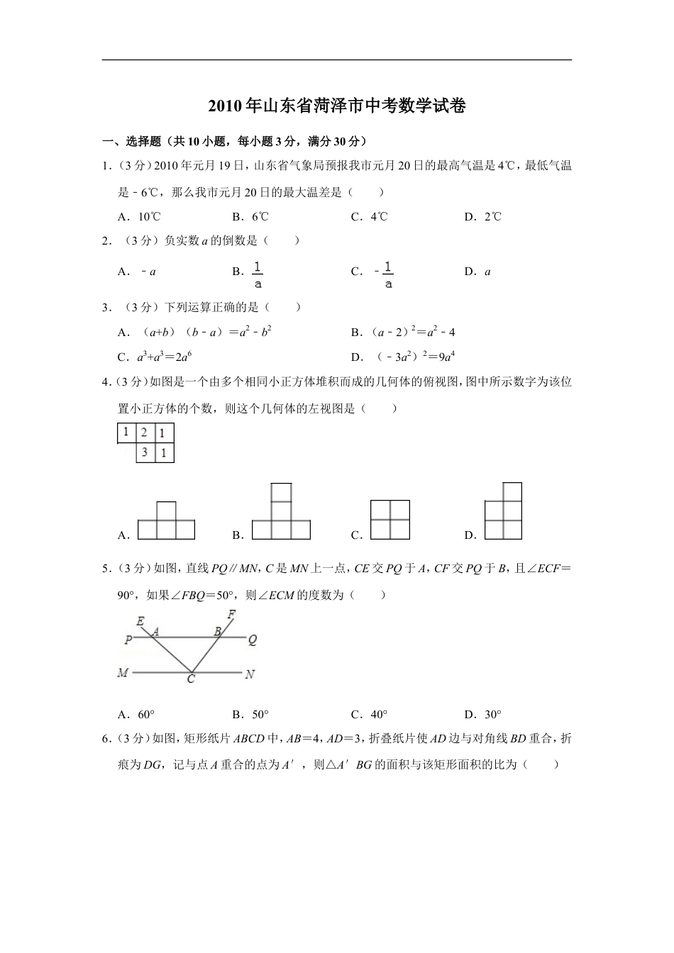 2010年山东省菏泽市中考数学试卷kaoda.com.doc_第1页