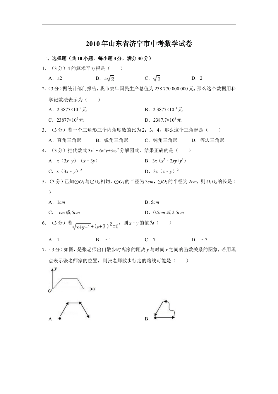 2010年山东省济宁市中考数学试卷kaoda.com.doc_第1页