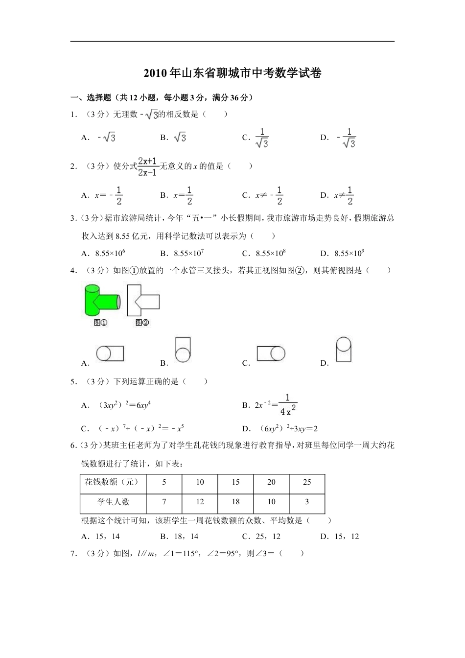 2010年山东省聊城市中考数学试卷kaoda.com.doc_第1页