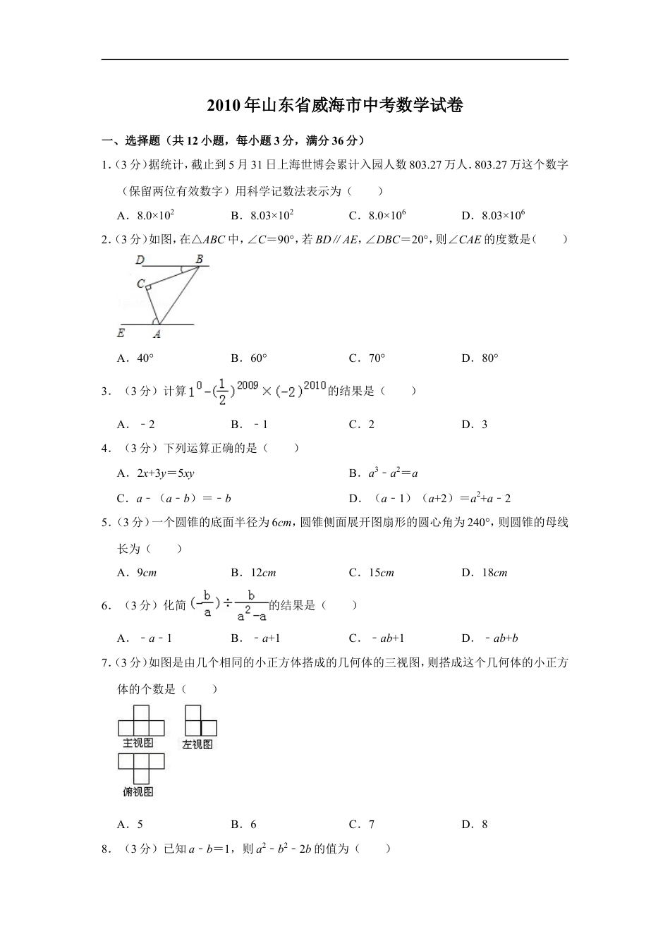 2010年山东省威海市中考数学试卷kaoda.com.doc_第1页