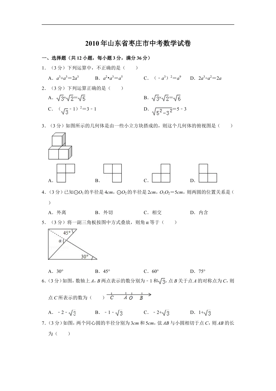 2010年山东省枣庄市中考数学试卷kaoda.com.doc_第1页