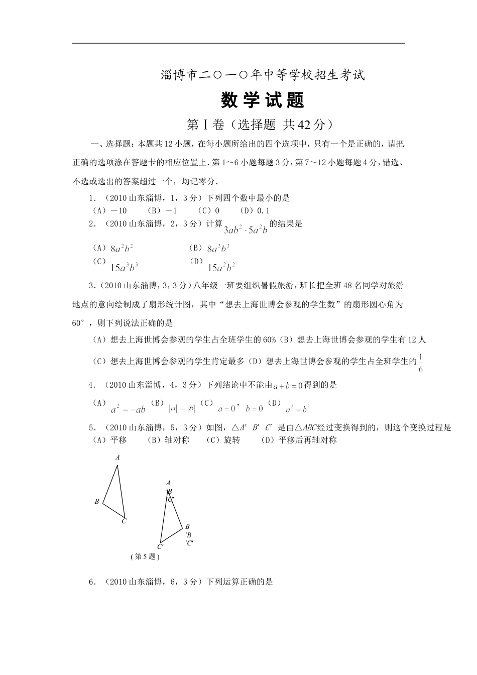 2010年山东省淄博市中考数学试题kaoda.com.doc_第1页