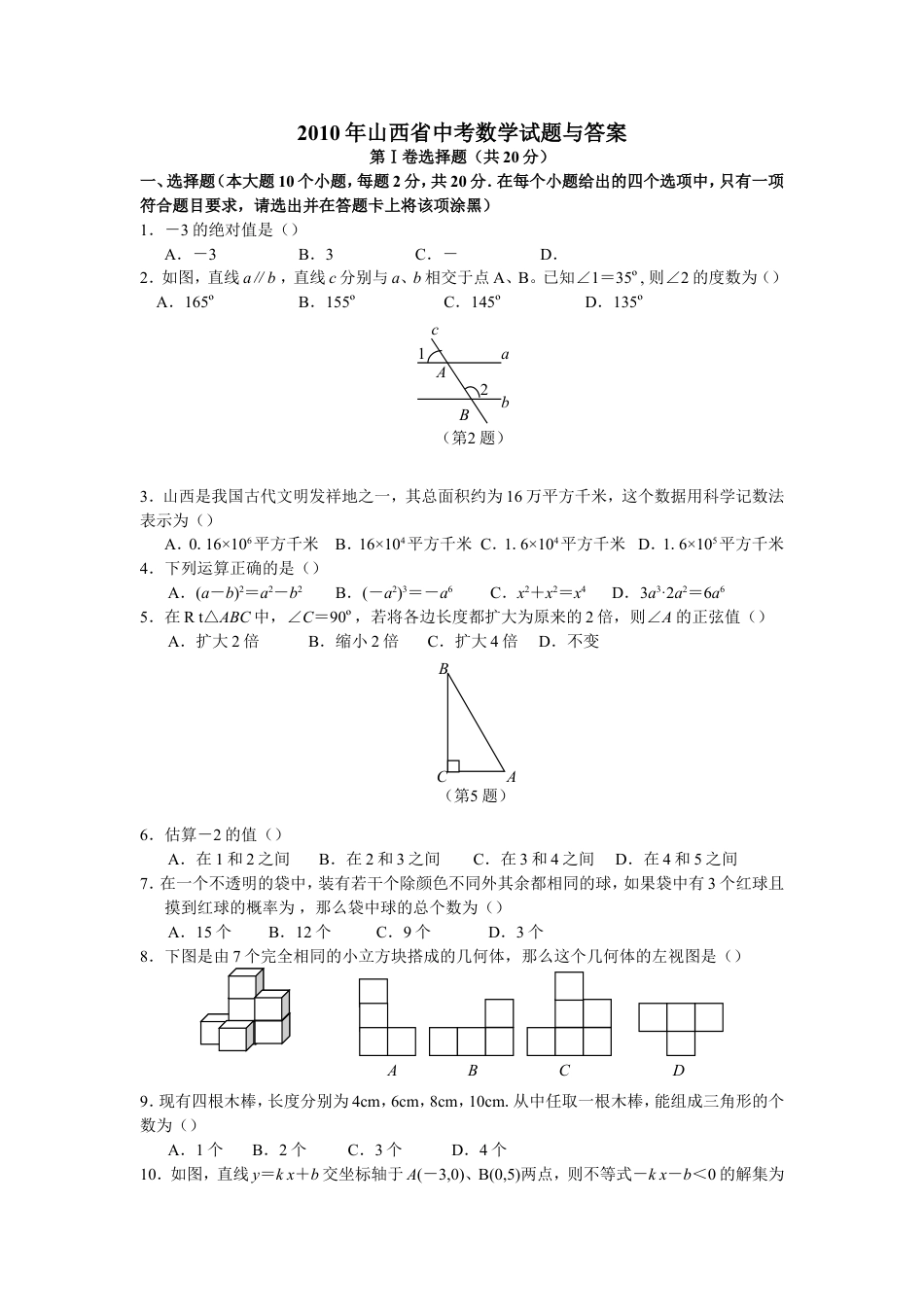 2010年山西省中考数学试题及答案kaoda.com.doc_第1页