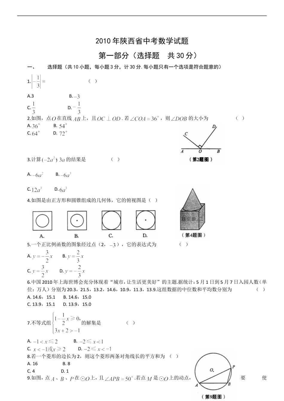 2010年陕西省中考数学试题及答案kaoda.com.doc_第1页