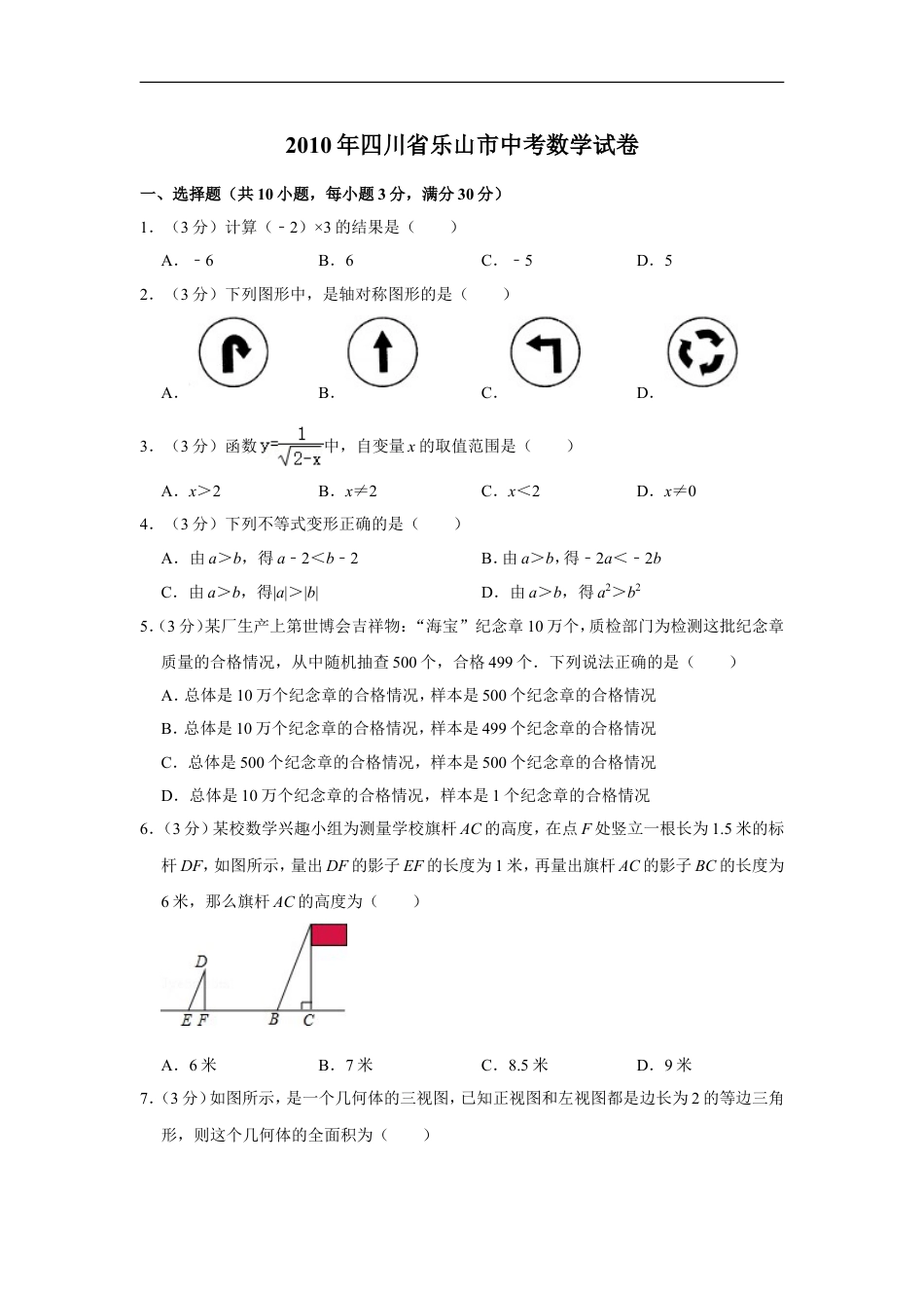 2010年四川省乐山市中考数学试卷kaoda.com.doc_第1页