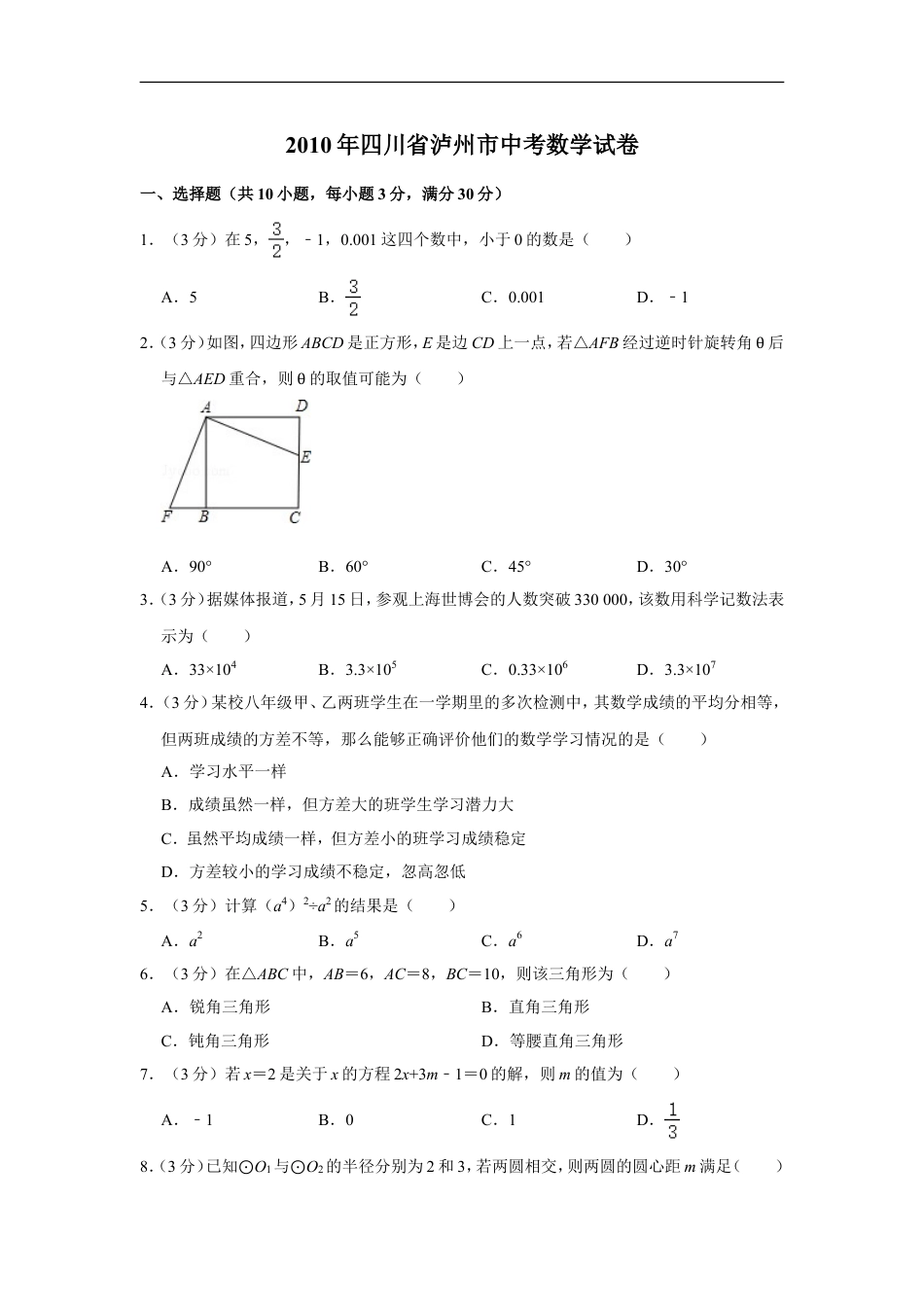 2010年四川省泸州市中考数学试卷kaoda.com.doc_第1页