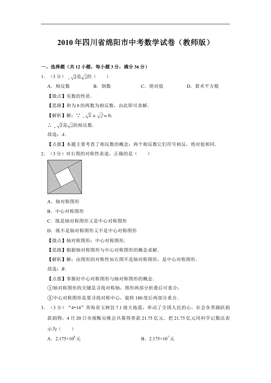 2010年四川省绵阳市中考数学试卷（教师版）kaoda.com.doc_第1页