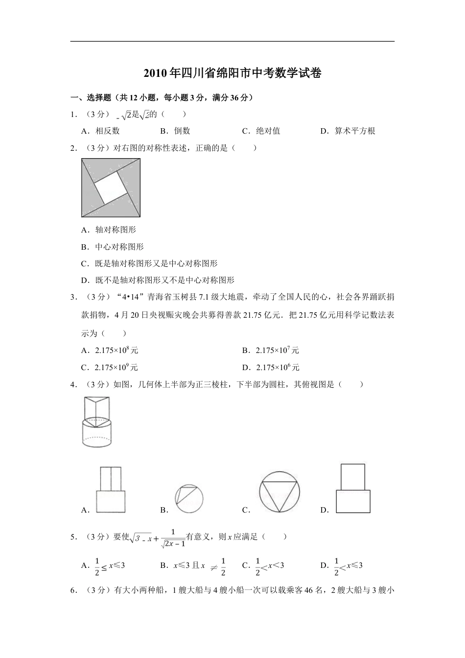 2010年四川省绵阳市中考数学试卷（学生版）kaoda.com.doc_第1页