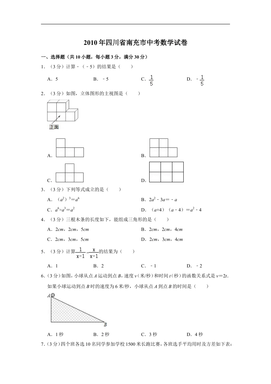 2010年四川省南充市中考数学试卷kaoda.com.doc_第1页