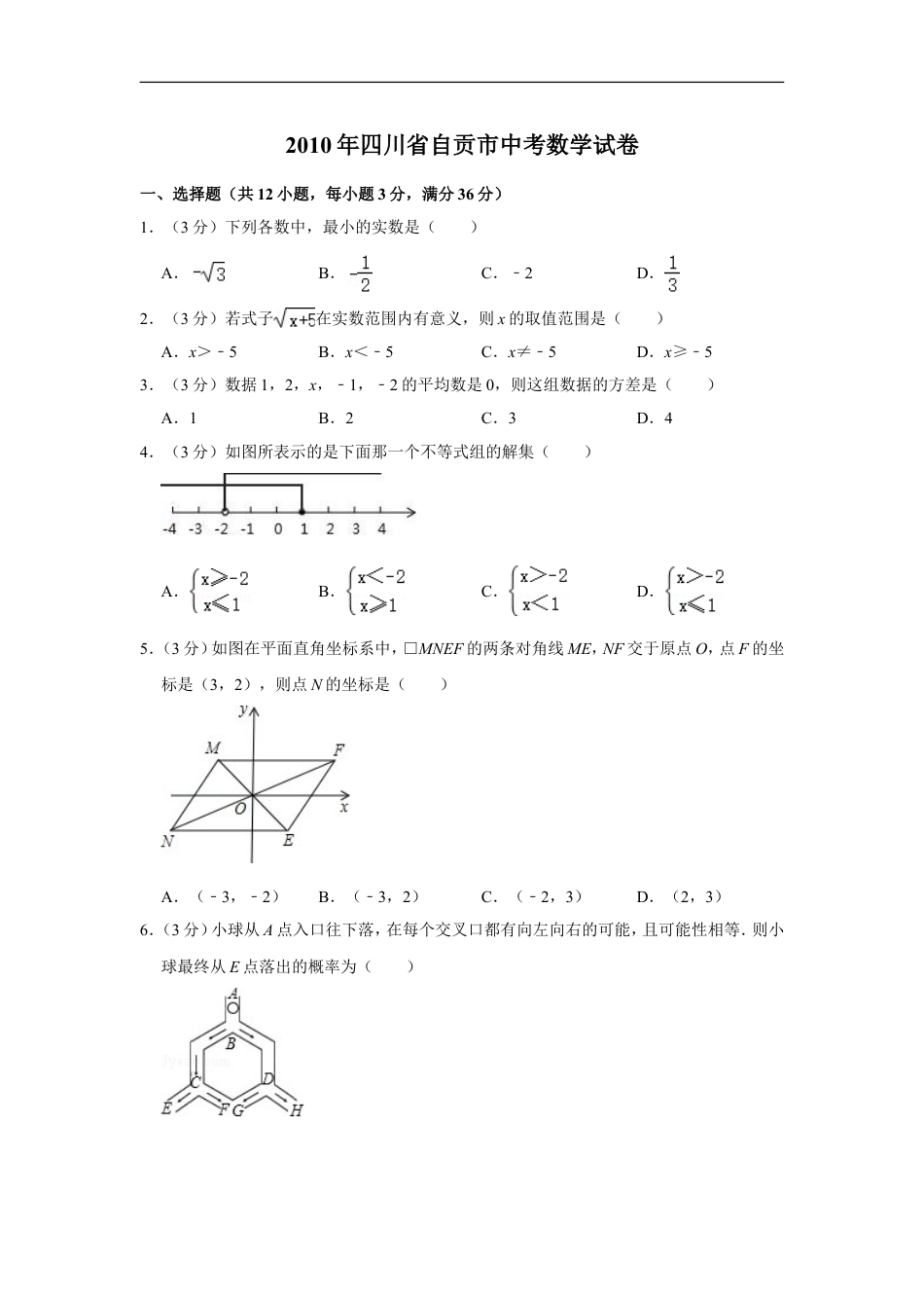 2010年四川省自贡市中考数学试卷kaoda.com.doc_第1页