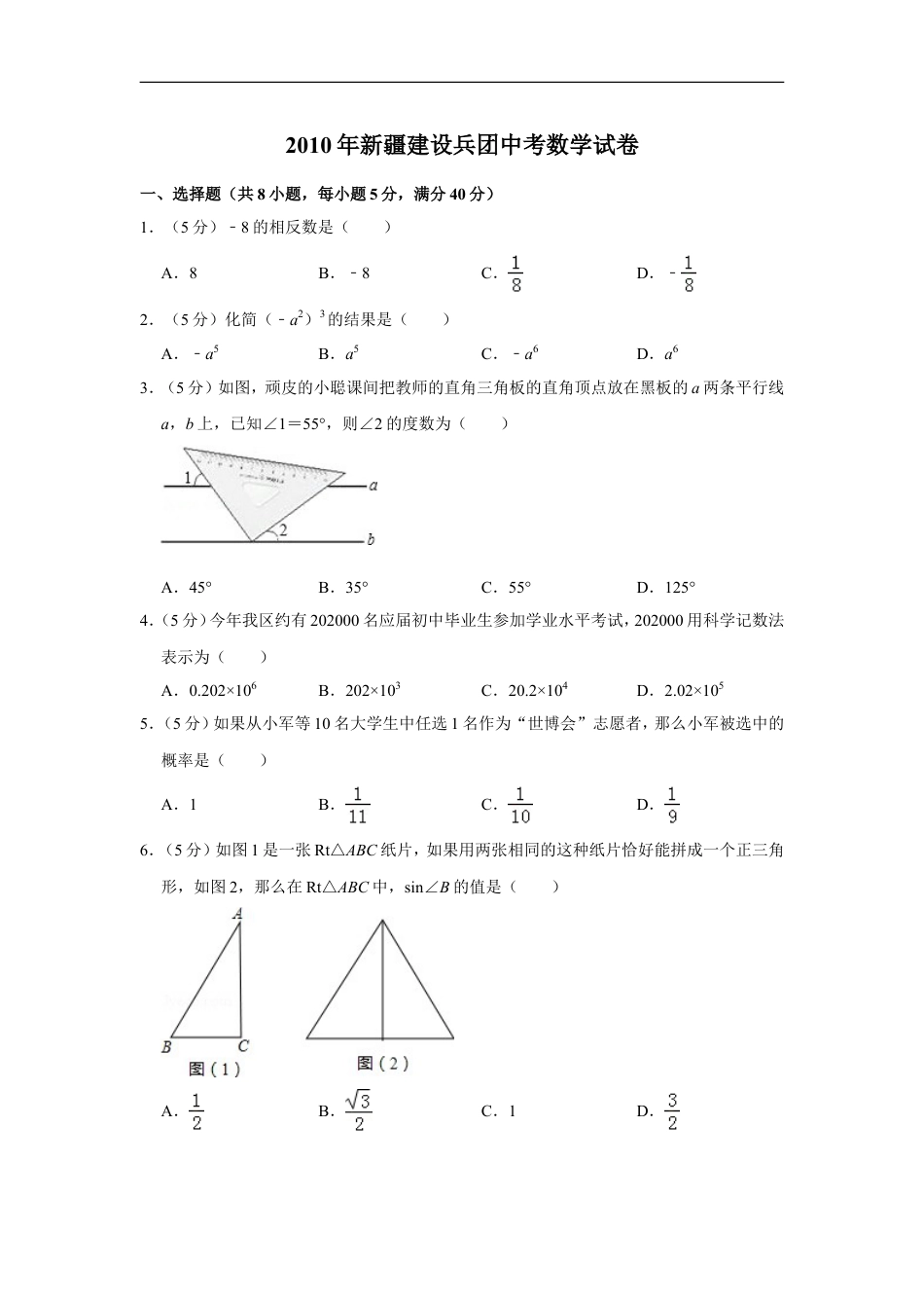 2010年新疆建设兵团中考数学试卷kaoda.com.doc_第1页