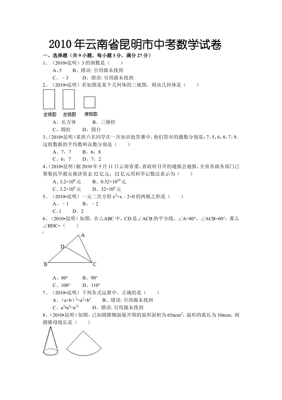 2010年云南省昆明市中考数学试题及答案kaoda.com.doc_第1页