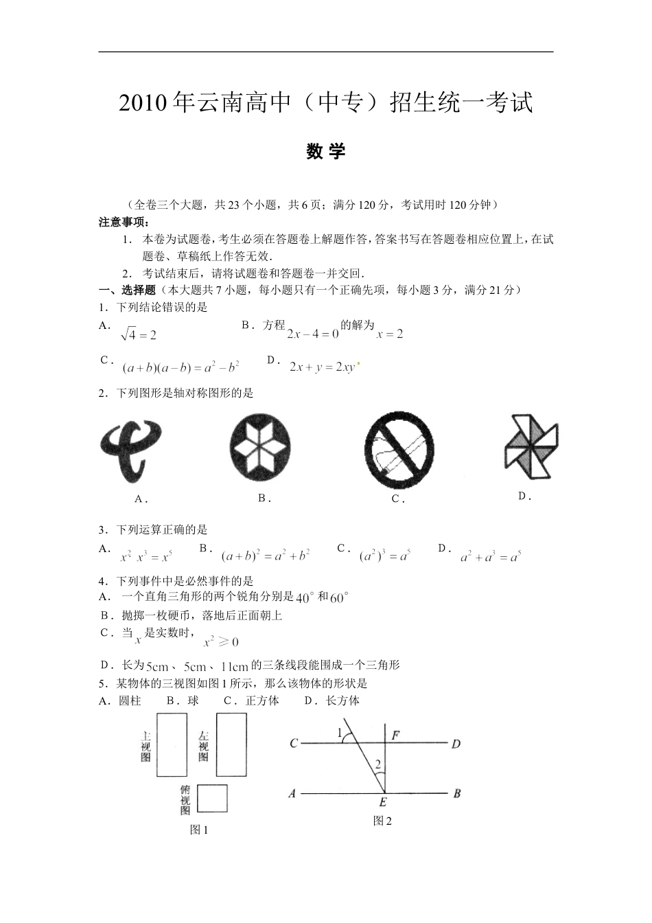 2010年云南省中考数学试卷及答案（word版）kaoda.com.doc_第1页