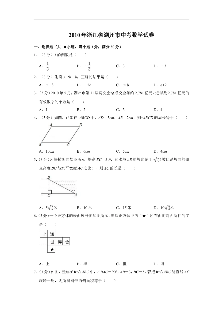 2010年浙江省湖州市中考数学试卷kaoda.com.doc_第1页