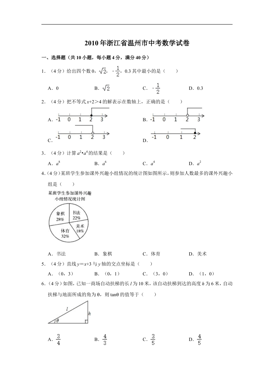 2010年浙江省温州市中考数学试卷kaoda.com.doc_第1页