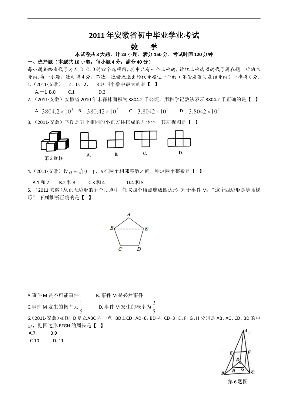 2011年安徽中考数学试题及答案kaoda.com.doc_第1页