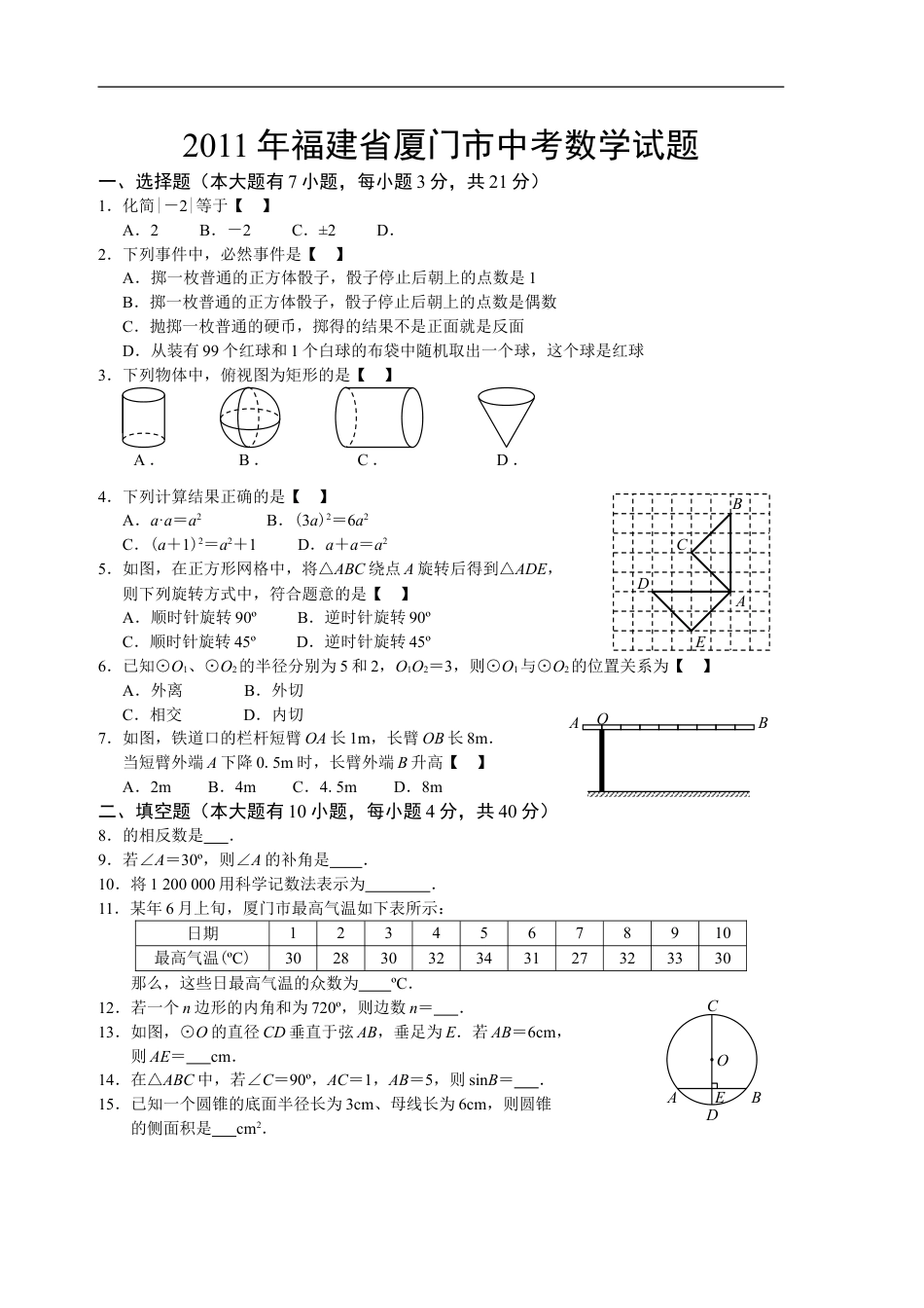 2011年福建省厦门市中考数学试题及答案kaoda.com.doc_第1页