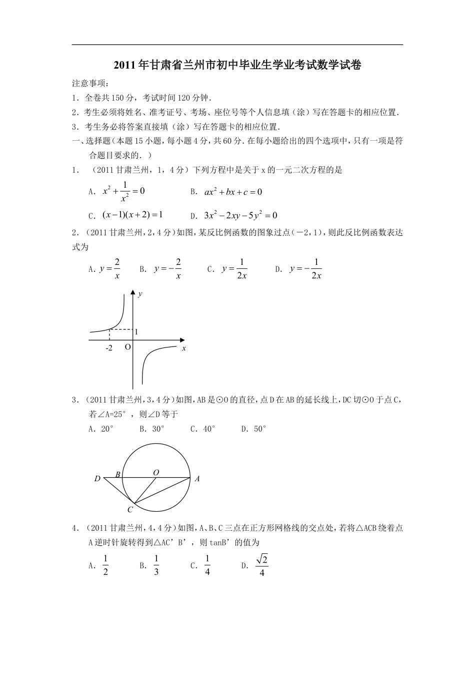 2011年甘肃省兰州市中考数学试题(含答案)kaoda.com.doc_第1页