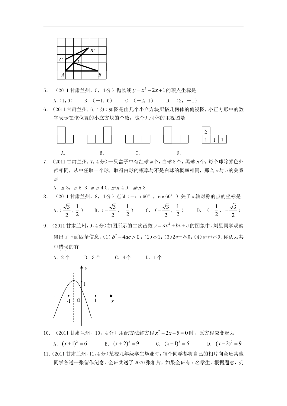 2011年甘肃省兰州市中考数学试题(含答案)kaoda.com.doc_第2页