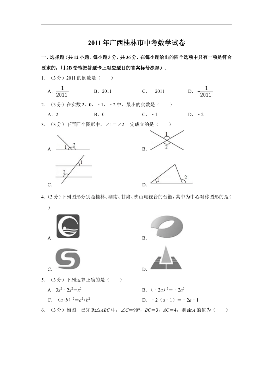 2011年广西桂林市中考数学试卷kaoda.com.doc_第1页