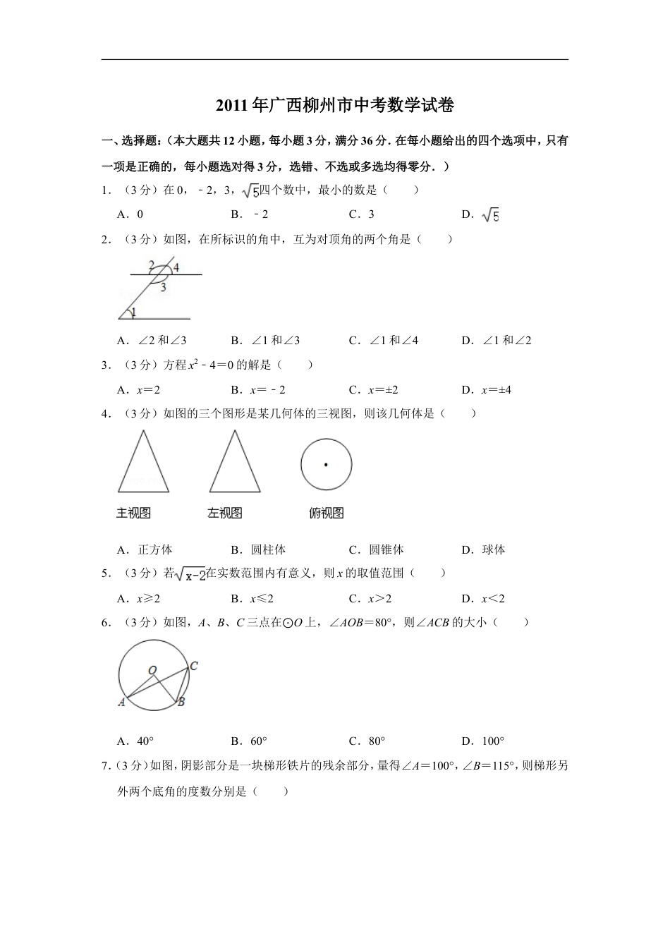 2011年广西柳州市中考数学试卷kaoda.com.doc_第1页