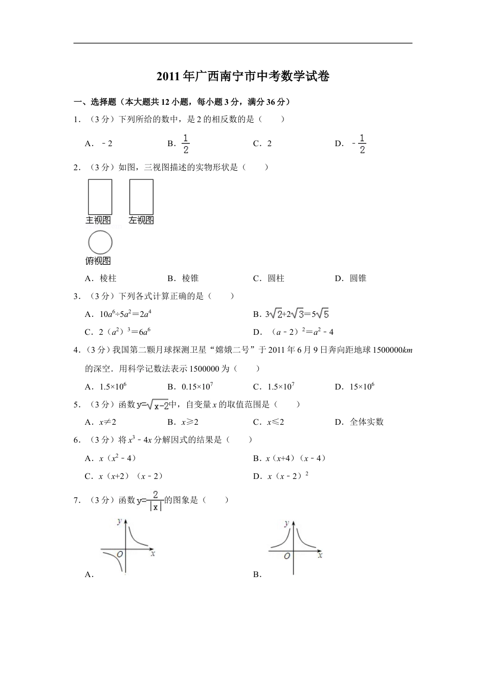 2011年广西南宁市中考数学试卷含答案解析kaoda.com.doc_第1页