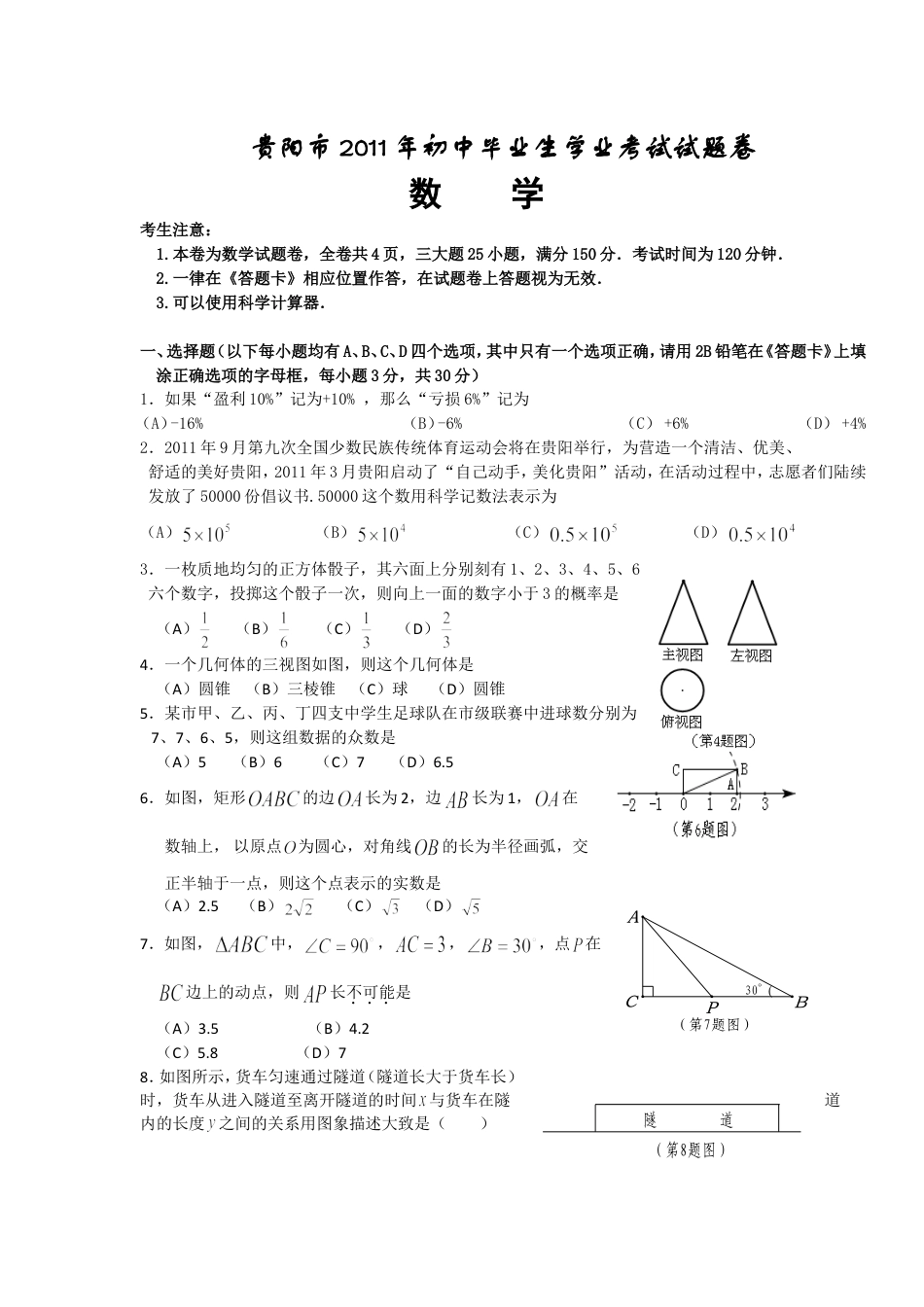 2011年贵州省贵阳市中考数学试卷及答案kaoda.com.doc_第1页