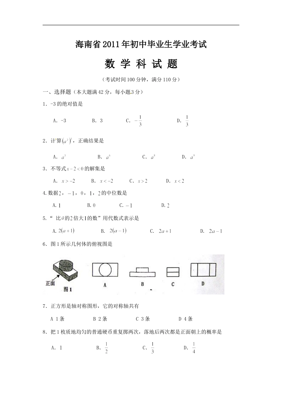 2011年海南中考数学试题及答案kaoda.com.doc_第1页