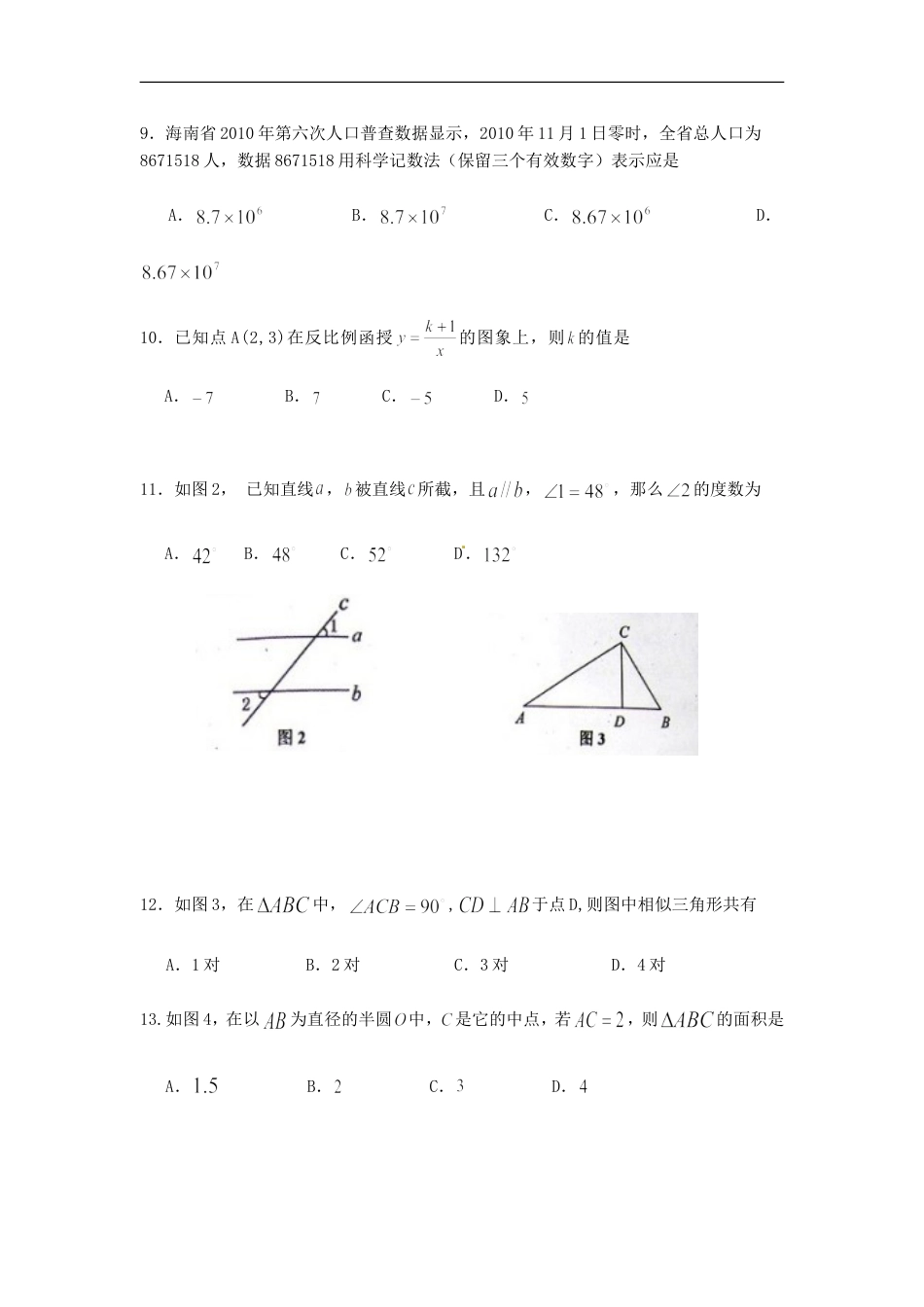 2011年海南中考数学试题及答案kaoda.com.doc_第2页