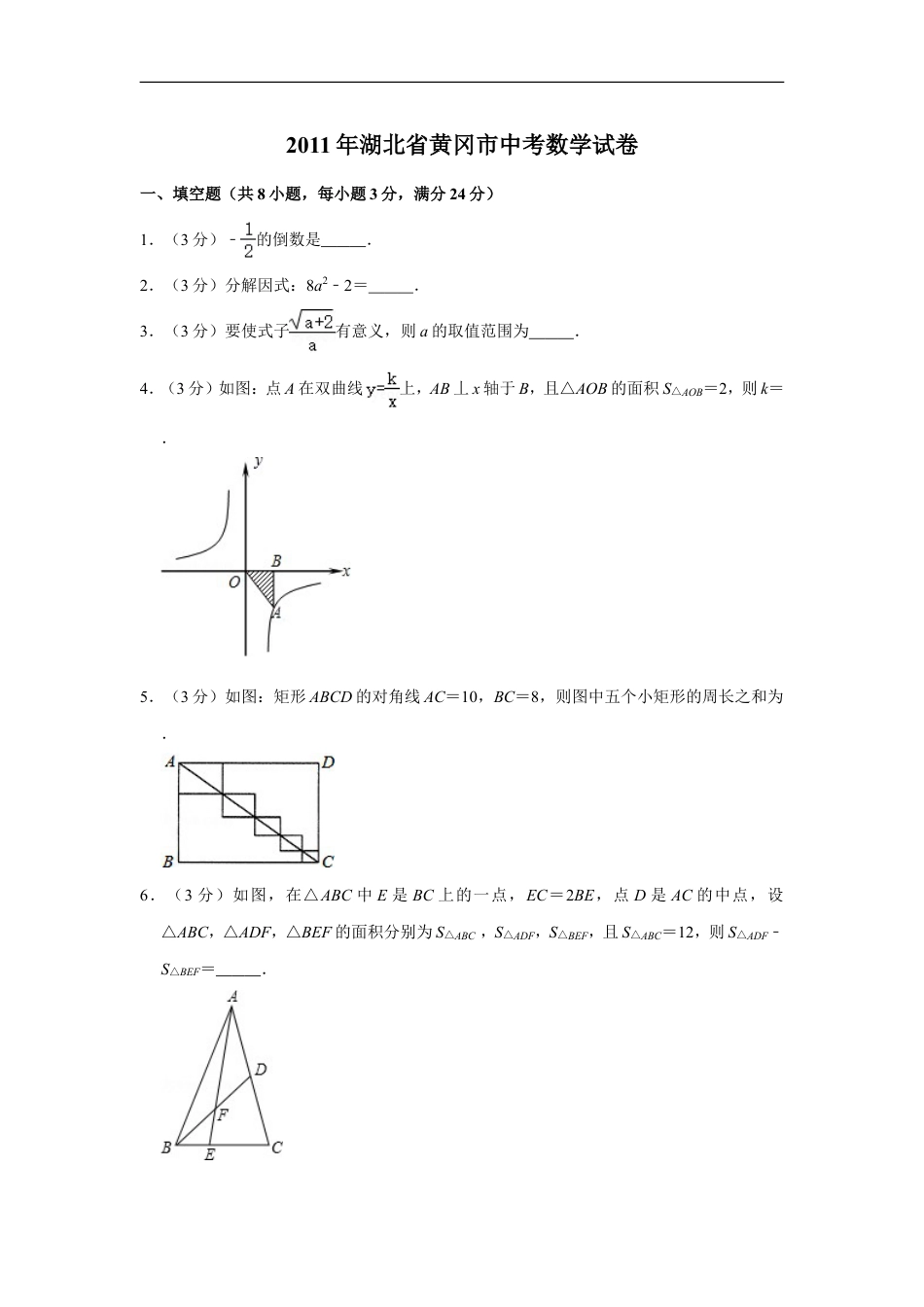 2011年湖北省黄冈市中考数学试卷kaoda.com.doc_第1页