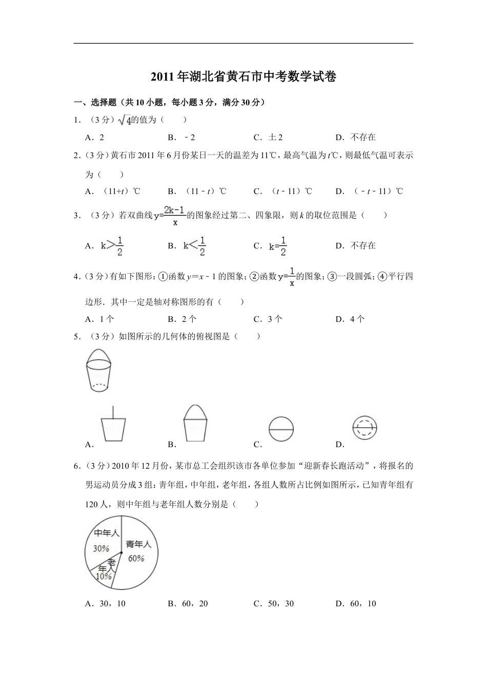 2011年湖北省黄石市中考数学试卷kaoda.com.doc_第1页