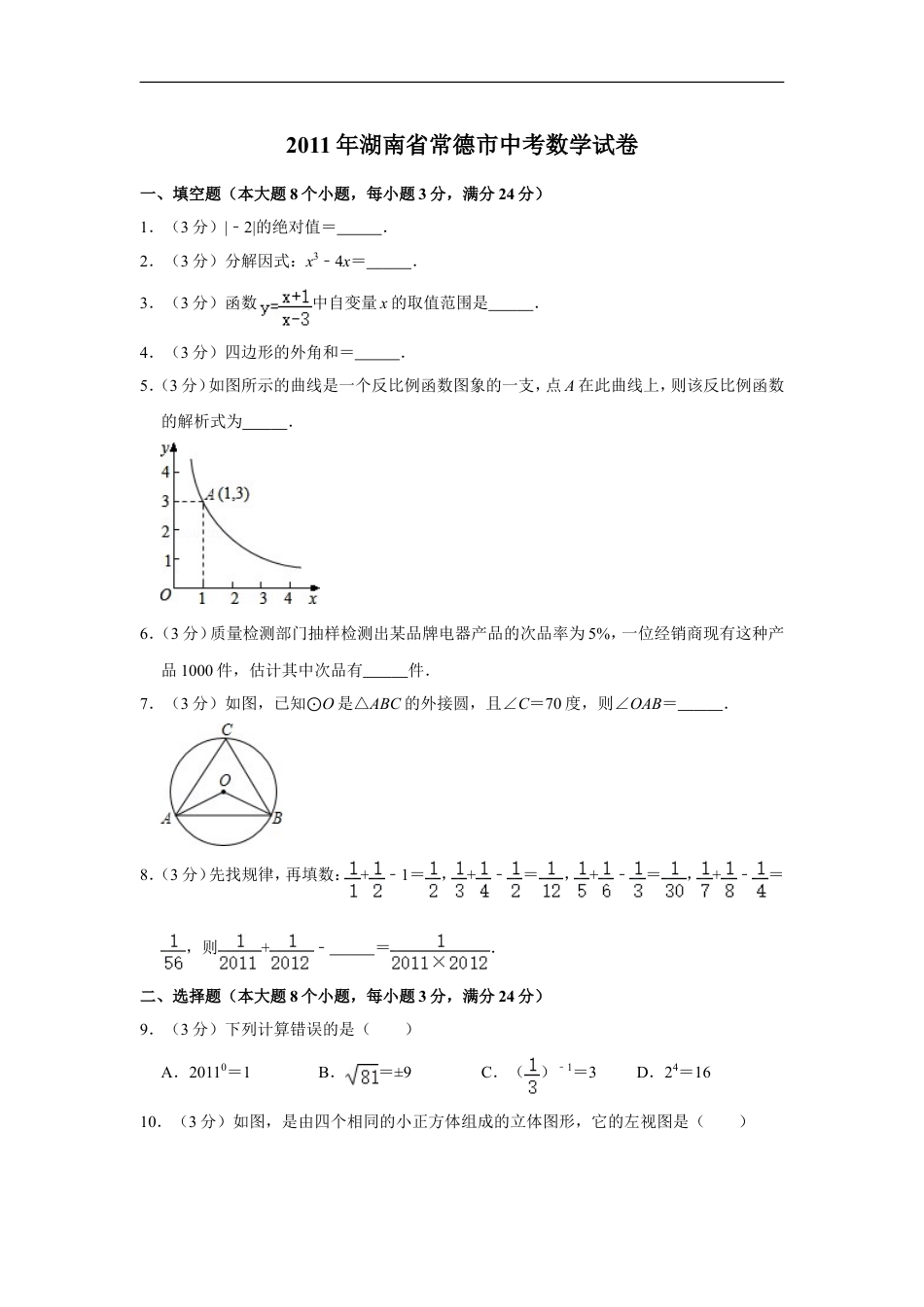 2011年湖南省常德市中考数学试卷kaoda.com.doc_第1页