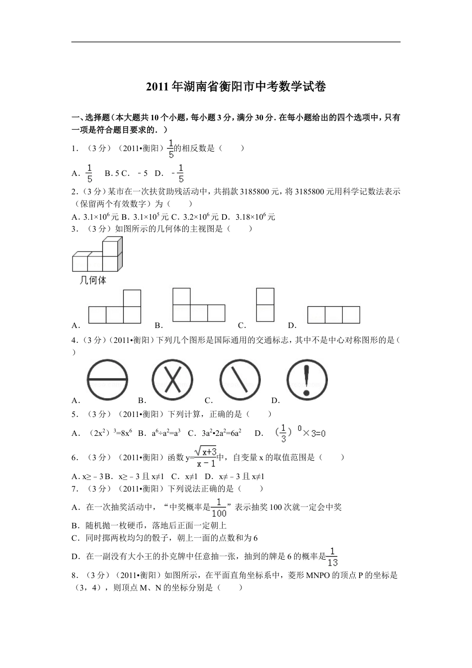 2011年湖南省衡阳市中考数学试卷及解析kaoda.com.doc_第1页