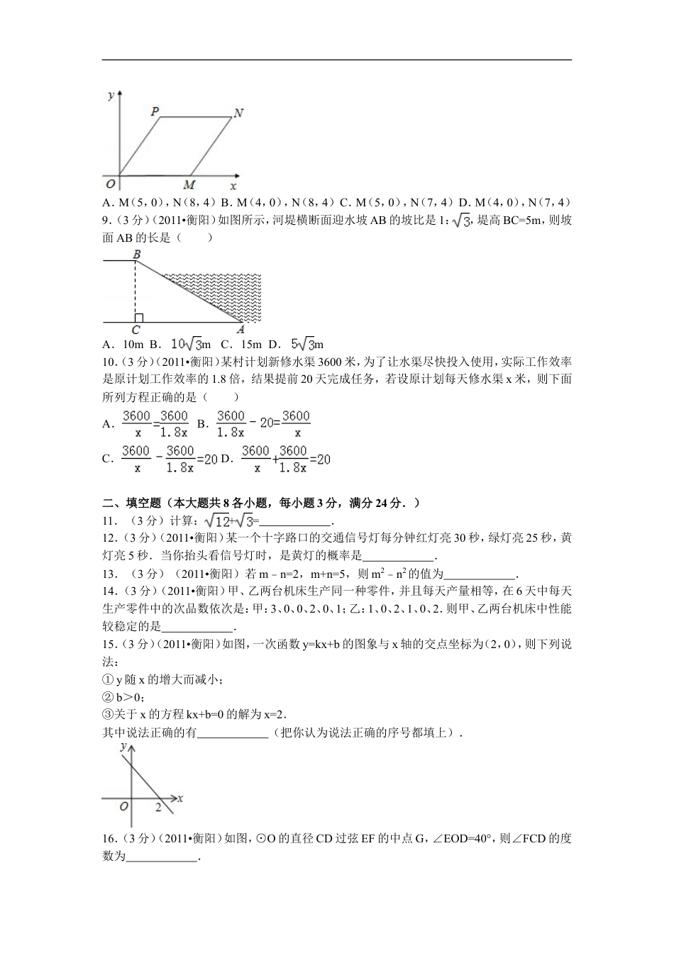 2011年湖南省衡阳市中考数学试卷及解析kaoda.com.doc_第2页