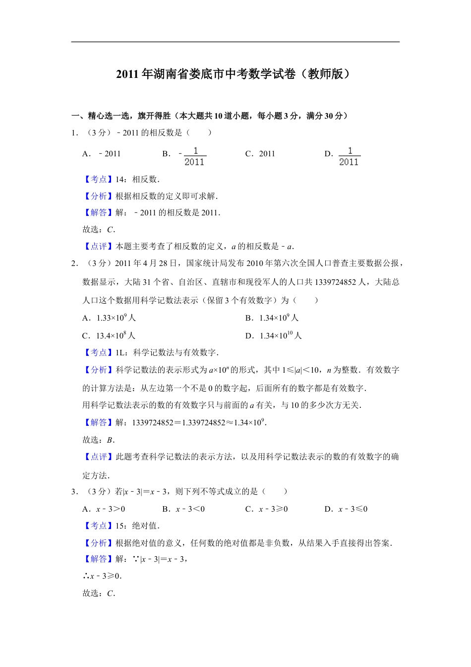 2011年湖南省娄底市中考数学试卷（教师版）kaoda.com.doc_第1页