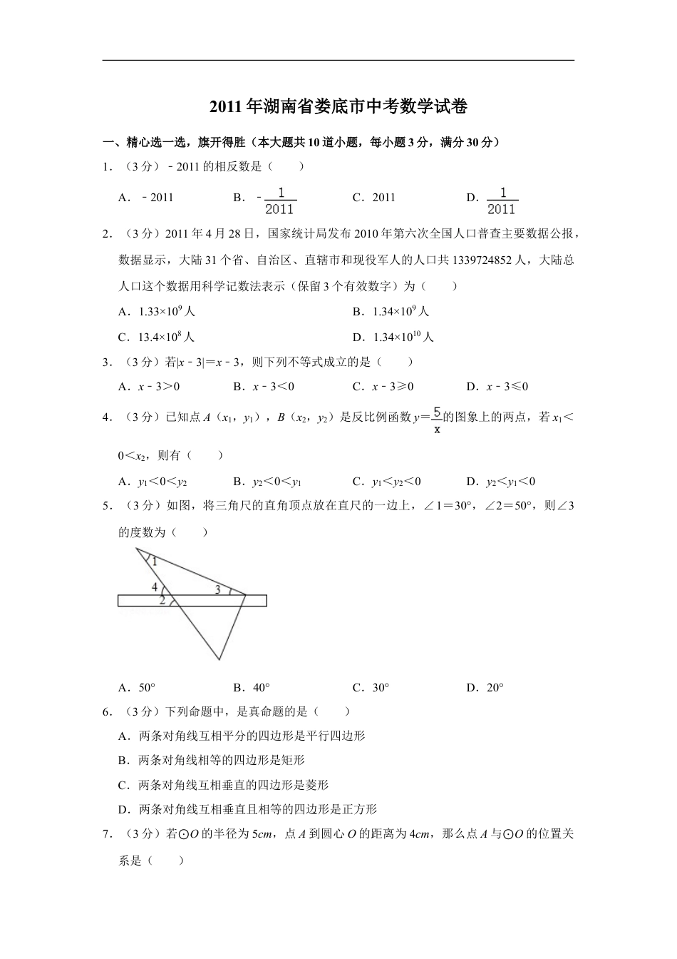 2011年湖南省娄底市中考数学试卷（学生版）kaoda.com.doc_第1页