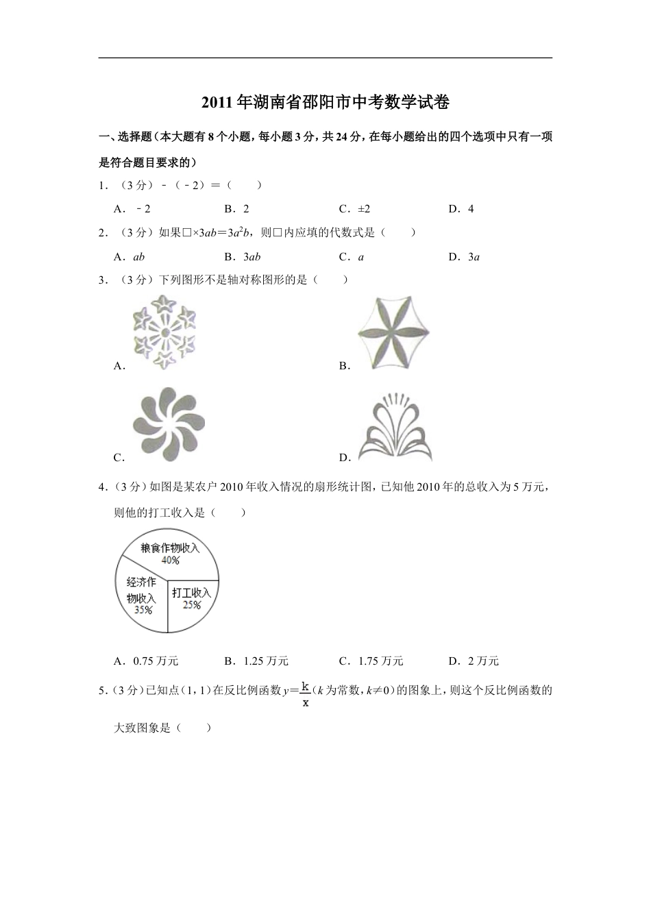 2011年湖南省邵阳市中考数学试卷kaoda.com.doc_第1页