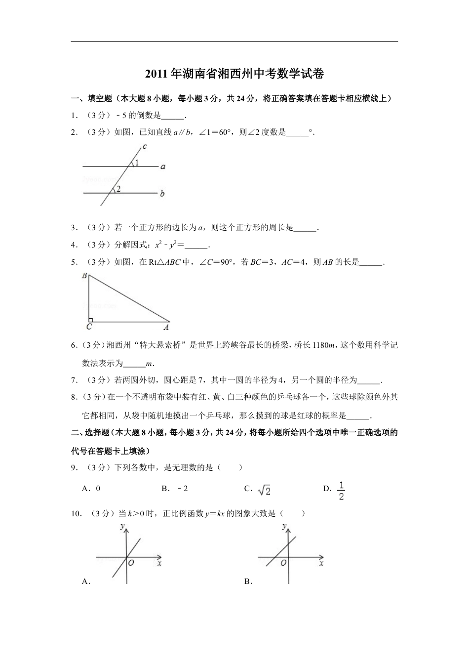 2011年湖南省湘西州中考数学试卷kaoda.com.doc_第1页