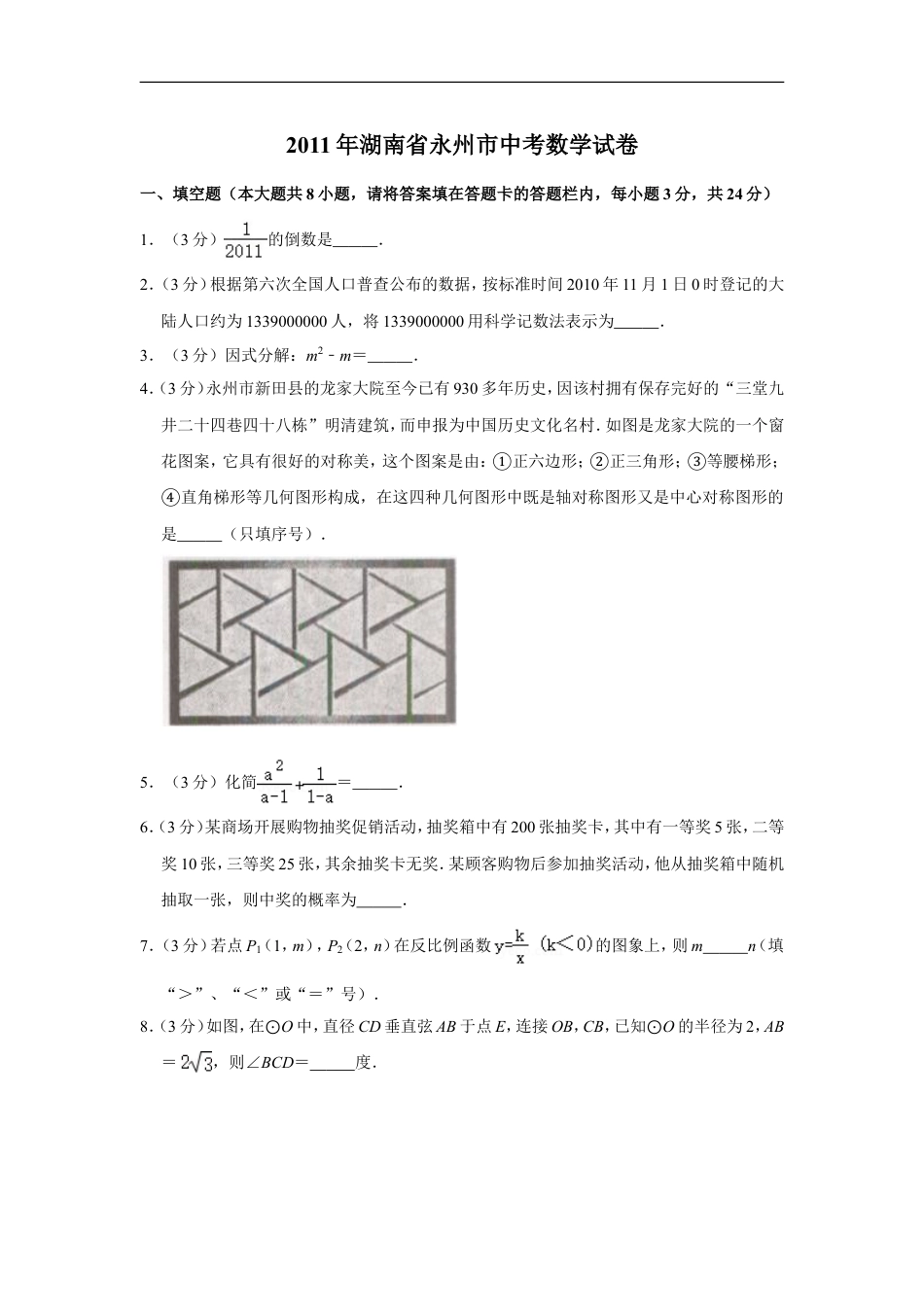 2011年湖南省永州市中考数学试卷kaoda.com.doc_第1页